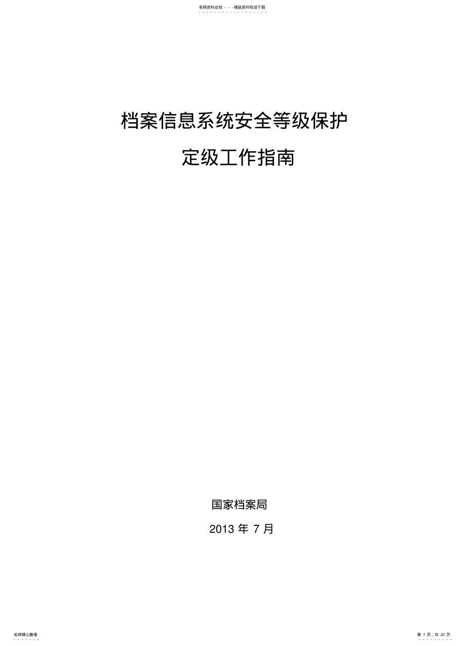 2022年档案信息系统安全等级保护 .pdf_第1页