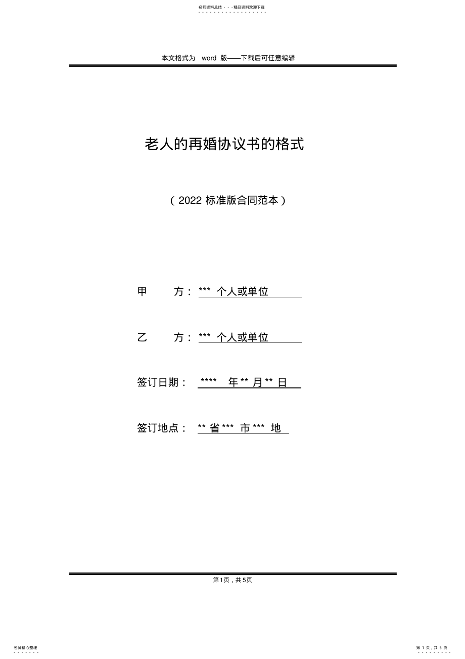 2022年2022年老人的再婚协议书的格式 .pdf_第1页