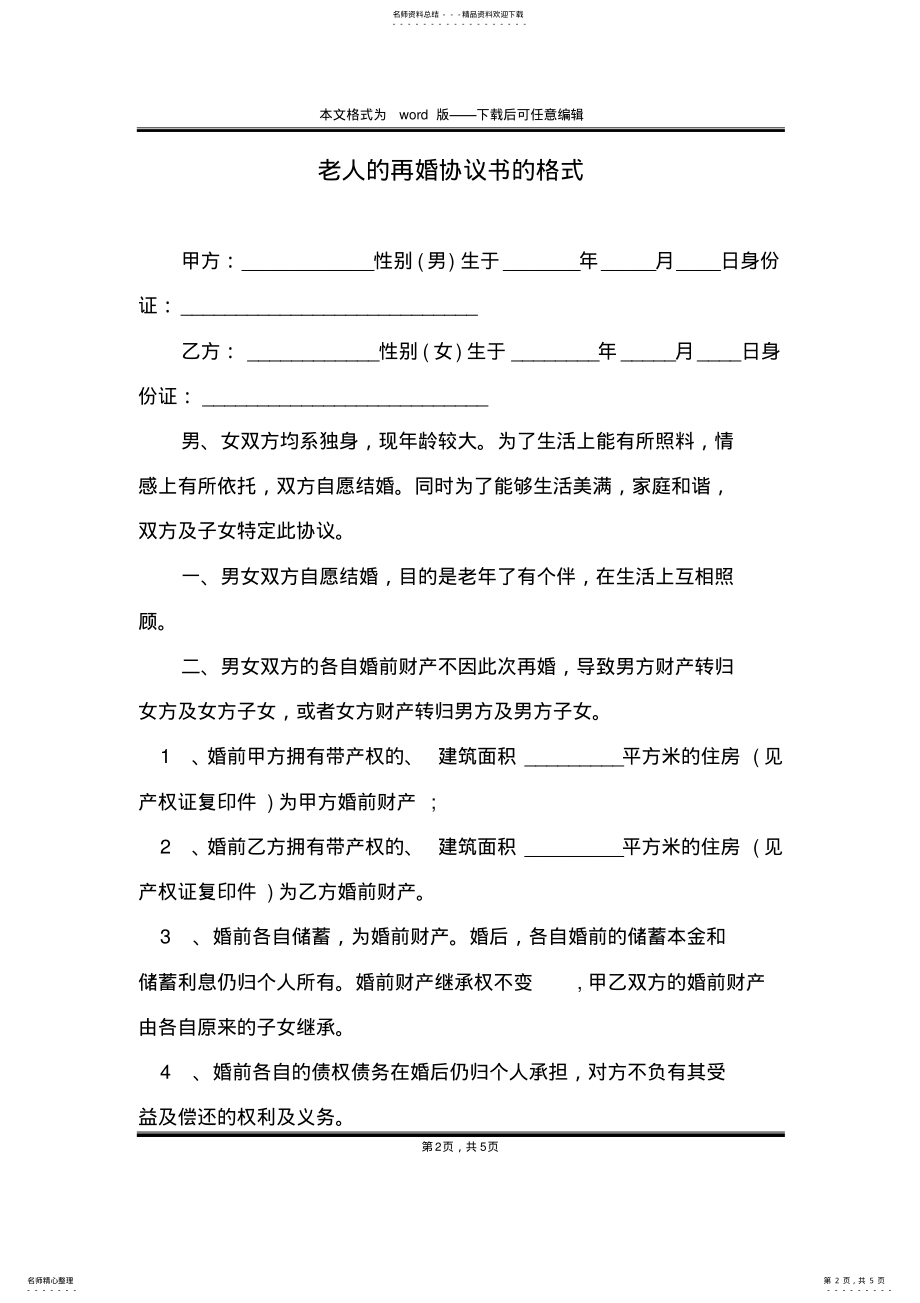 2022年2022年老人的再婚协议书的格式 .pdf_第2页