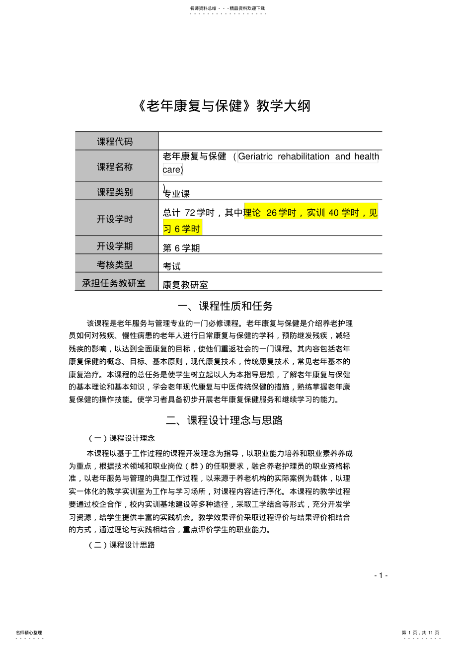 2022年2022年老年康复与保健课程教学大纲 .pdf_第1页