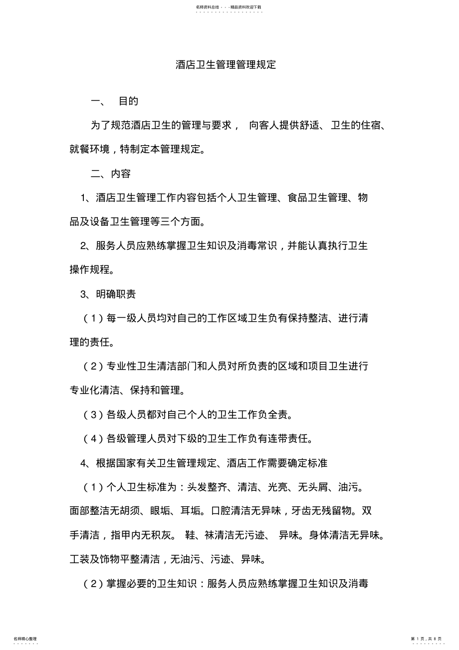 2022年2022年酒店卫生管理管理规定 .pdf_第1页