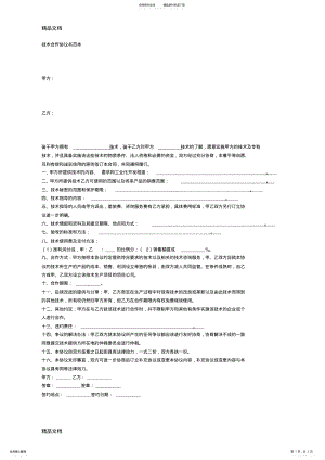 2022年最新技术合作协议范本资料 .pdf