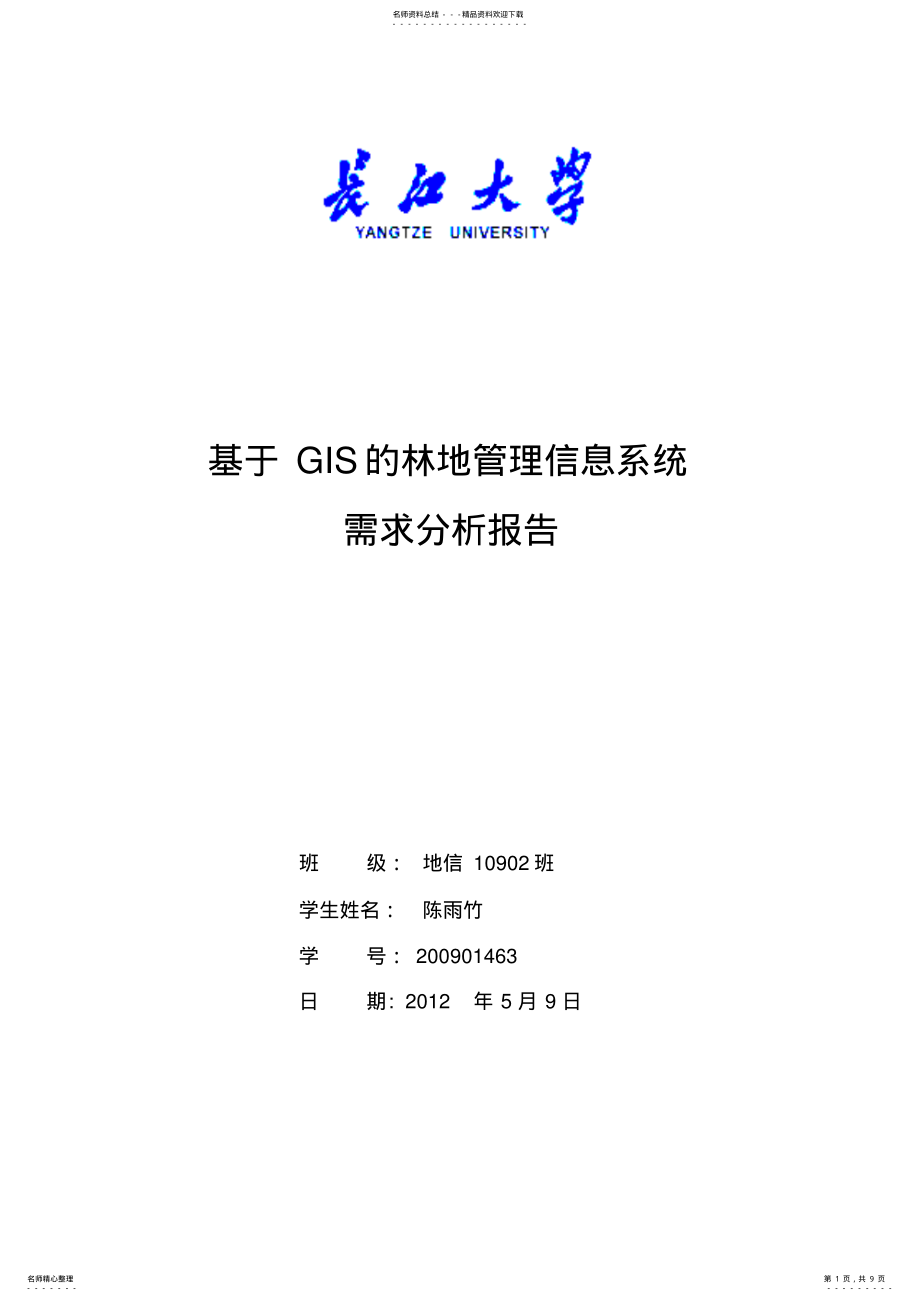 2022年GIS林地管理系统 .pdf_第1页