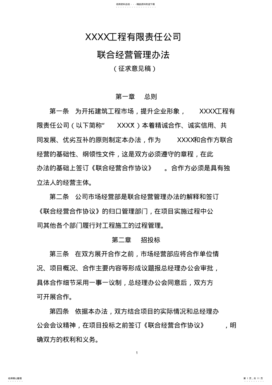 2022年2022年联合经营管理办法 .pdf_第1页