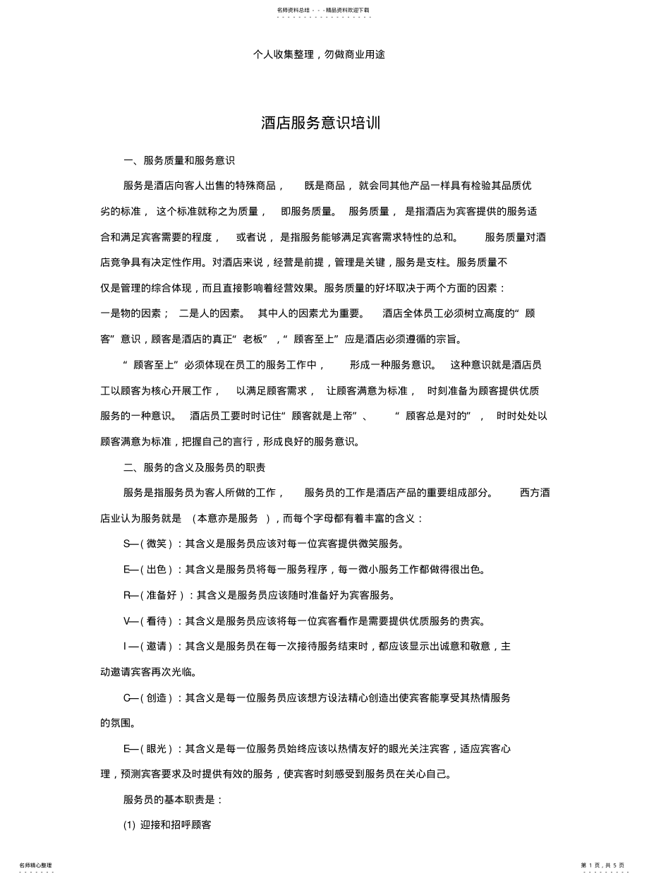 2022年2022年酒店服务意识管理培训 .pdf_第1页