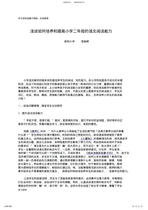 2022年浅谈如何培养和提高小学二年级的语文阅读能力 .pdf