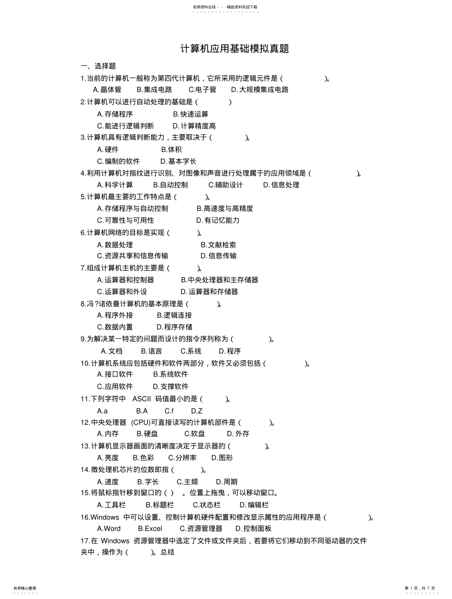 2022年2022年计算机应用基础模拟真题及答案 .pdf_第1页