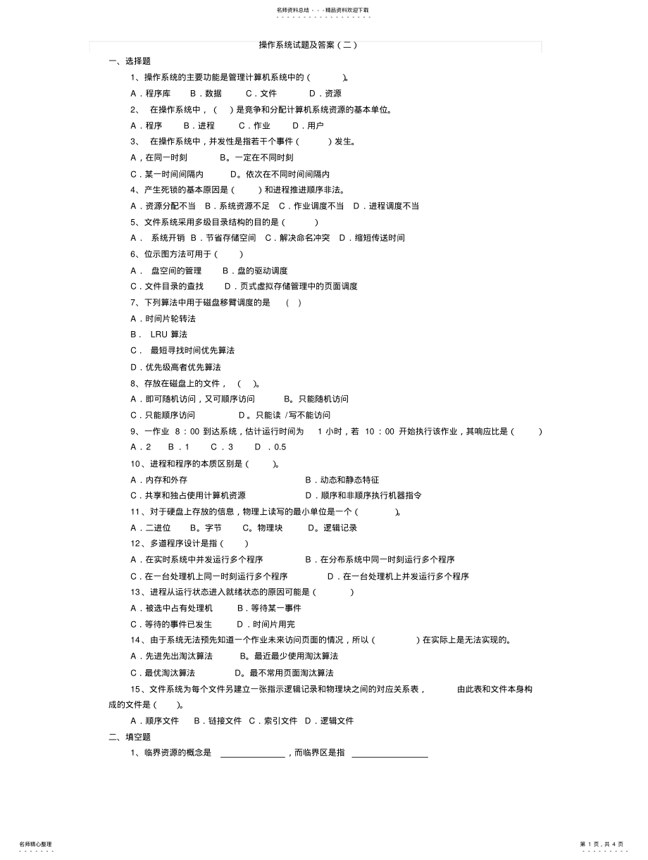 2022年2022年计算机操作系统试题 2.pdf_第1页