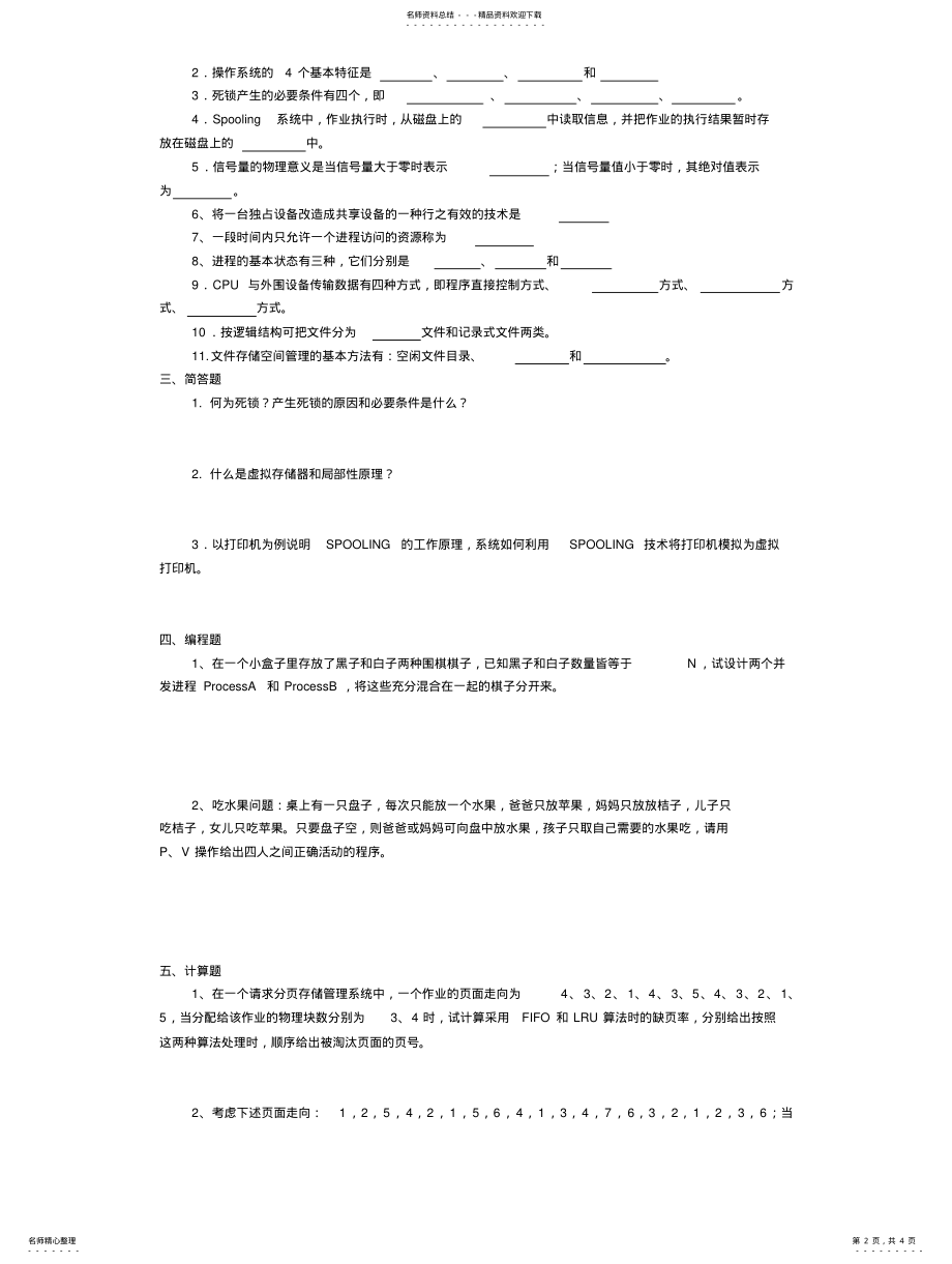 2022年2022年计算机操作系统试题 2.pdf_第2页