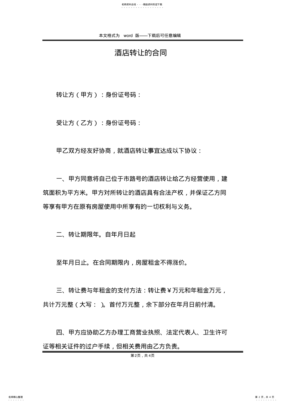 2022年2022年酒店转让的合同 .pdf_第2页