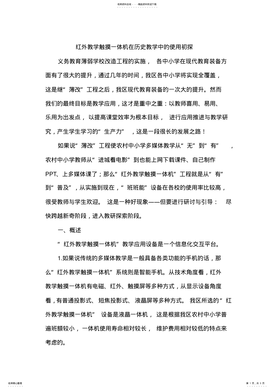 2022年2022年论文：红外教学触摸一体机在历史教学中的使用初探 .pdf_第1页