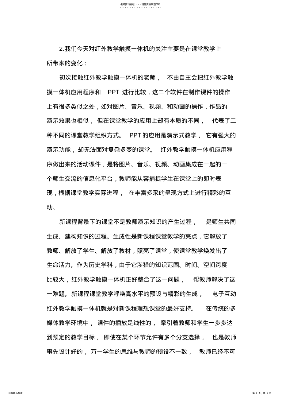 2022年2022年论文：红外教学触摸一体机在历史教学中的使用初探 .pdf_第2页