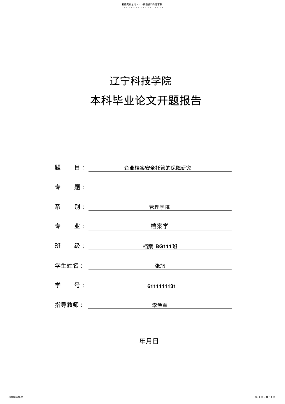 2022年档案学开题报告 .pdf_第1页