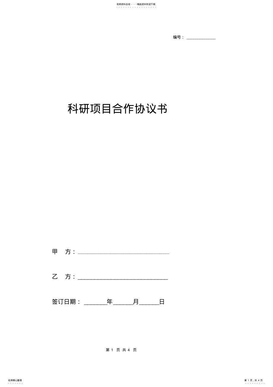 2022年2022年科研课题研究合作协议书范本 .pdf_第1页