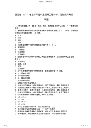 2022年浙江省上半年造价工程师工程计价：无形资产考试试题 .pdf