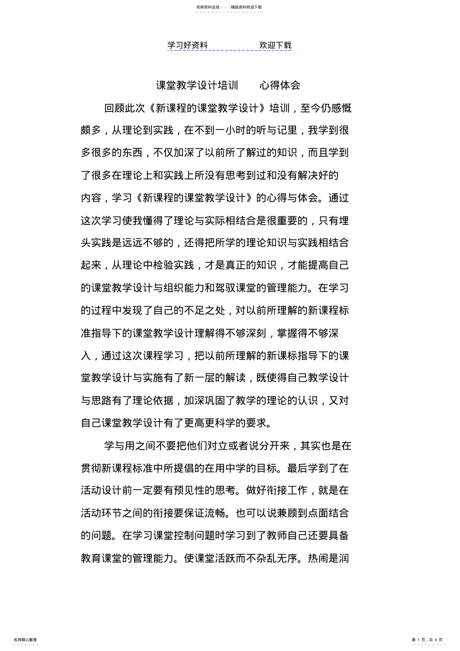 2022年2022年课堂教学设计培训心得体会 .pdf_第1页