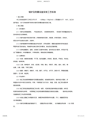 2022年2022年锅炉及附属设备安装工艺标准 .pdf