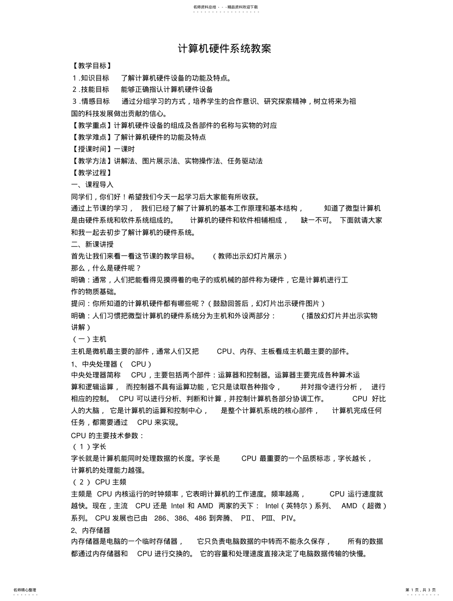 2022年2022年计算机硬件系统教案 .pdf_第1页