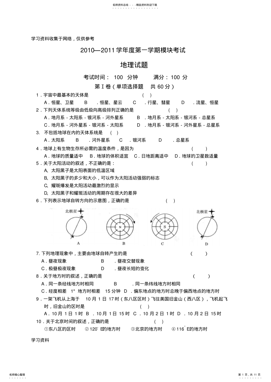 2022年2022年鲁教版高中地理必修一期末试题 .pdf_第1页