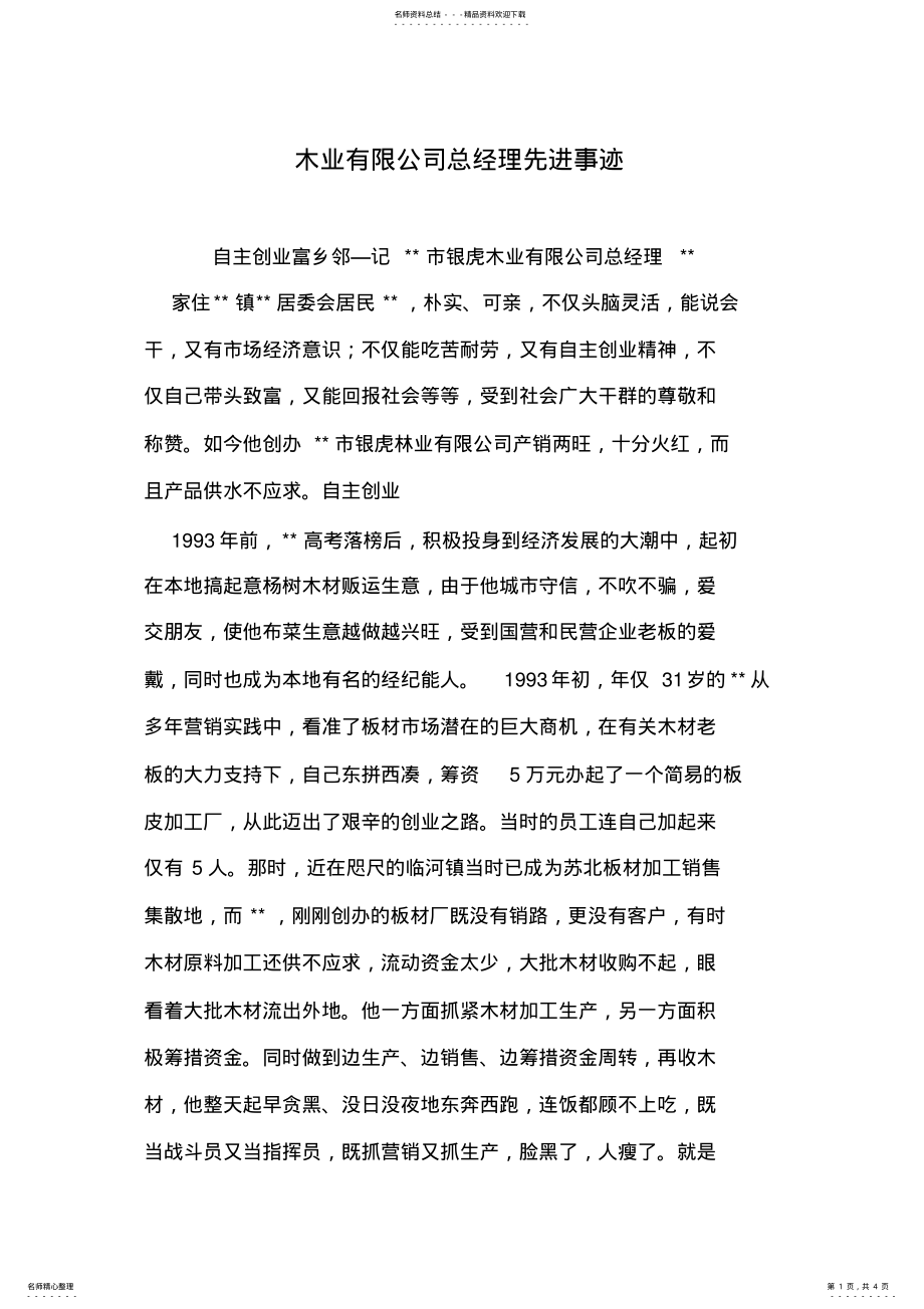 2022年木业有限公司总经理先进事迹 .pdf_第1页