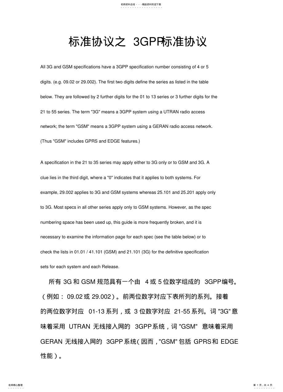 2022年标准协议之GPP标准协议 .pdf_第1页