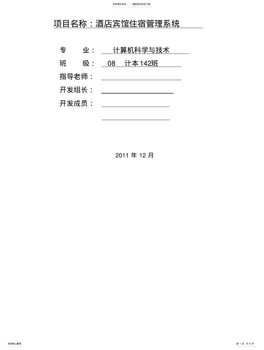 2022年2022年酒店宾馆住宿管理系统需求规格说明书 .pdf_第1页