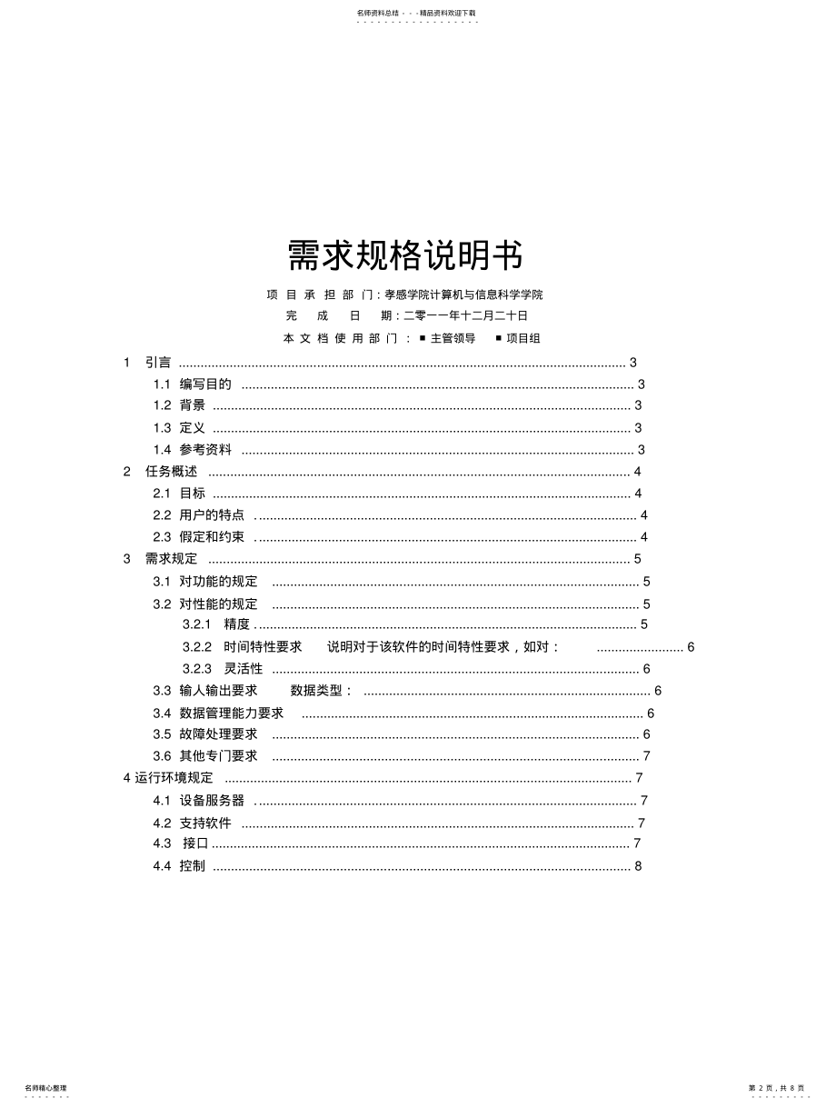 2022年2022年酒店宾馆住宿管理系统需求规格说明书 .pdf_第2页