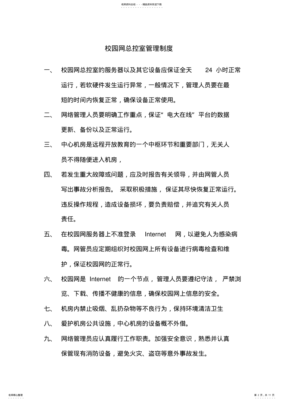 2022年校园网总控室管理制度 .pdf_第2页