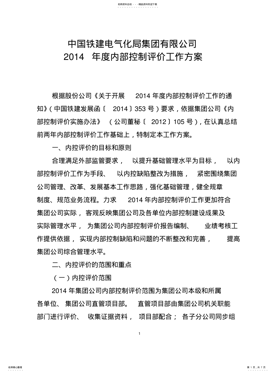 2022年2022年集团公司度内控评价工作方案 .pdf_第1页