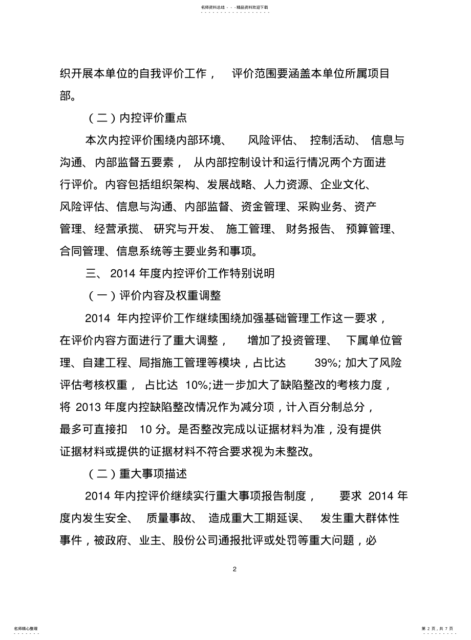 2022年2022年集团公司度内控评价工作方案 .pdf_第2页