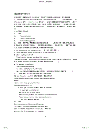 2022年2022年过去分词_现在分词练习题 .pdf