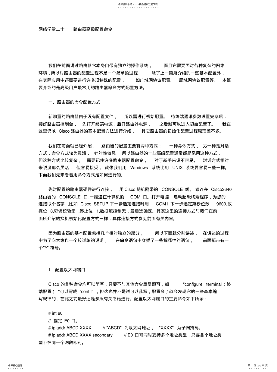 2022年2022年路由器高级配置命令 .pdf_第1页