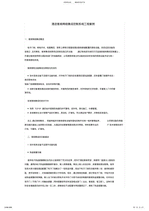 2022年2022年酒店客房网络集成控制系统工程案例 .pdf