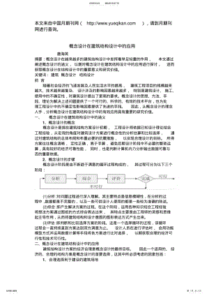 2022年概念设计在建筑结构设计中的应用 .pdf