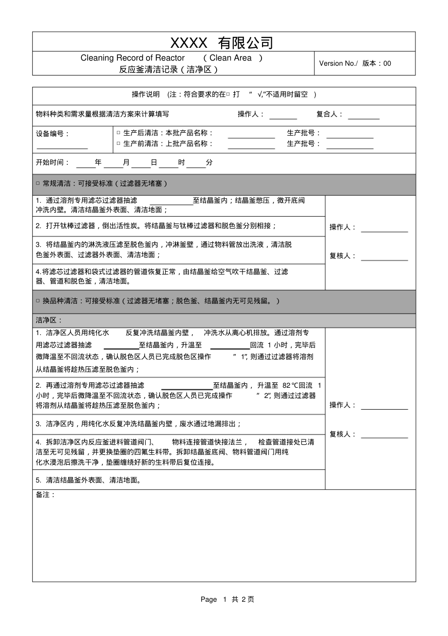 反应釜清洁记录(洁净区).pdf_第1页