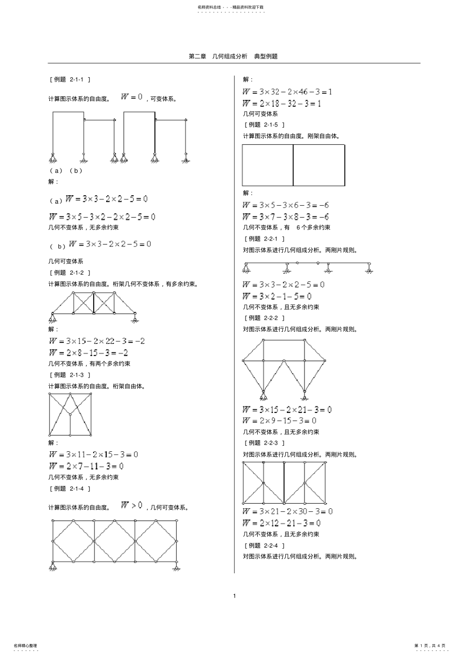 2022年2022年结构力学第二章几何组成分析 .pdf_第1页