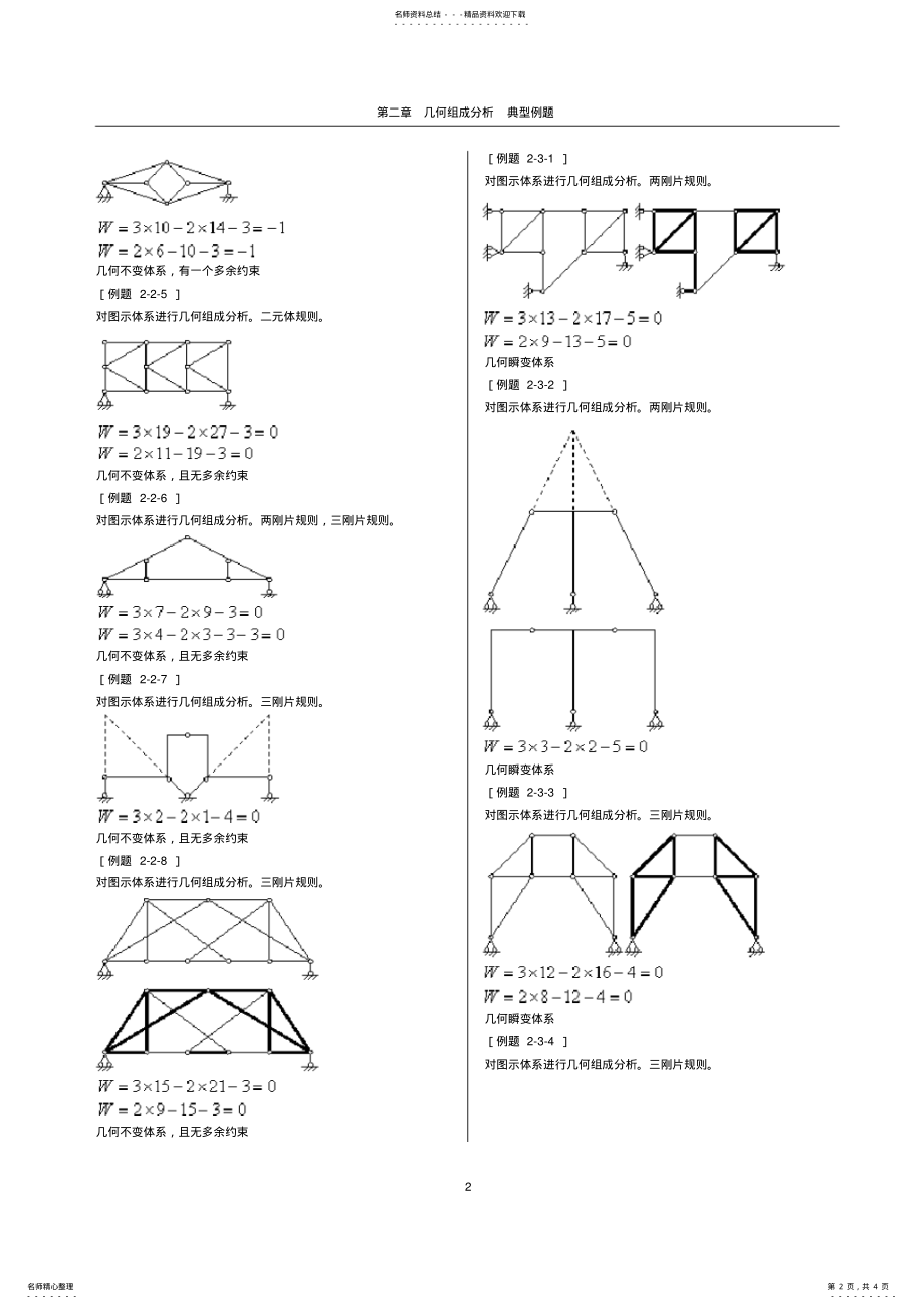 2022年2022年结构力学第二章几何组成分析 .pdf_第2页