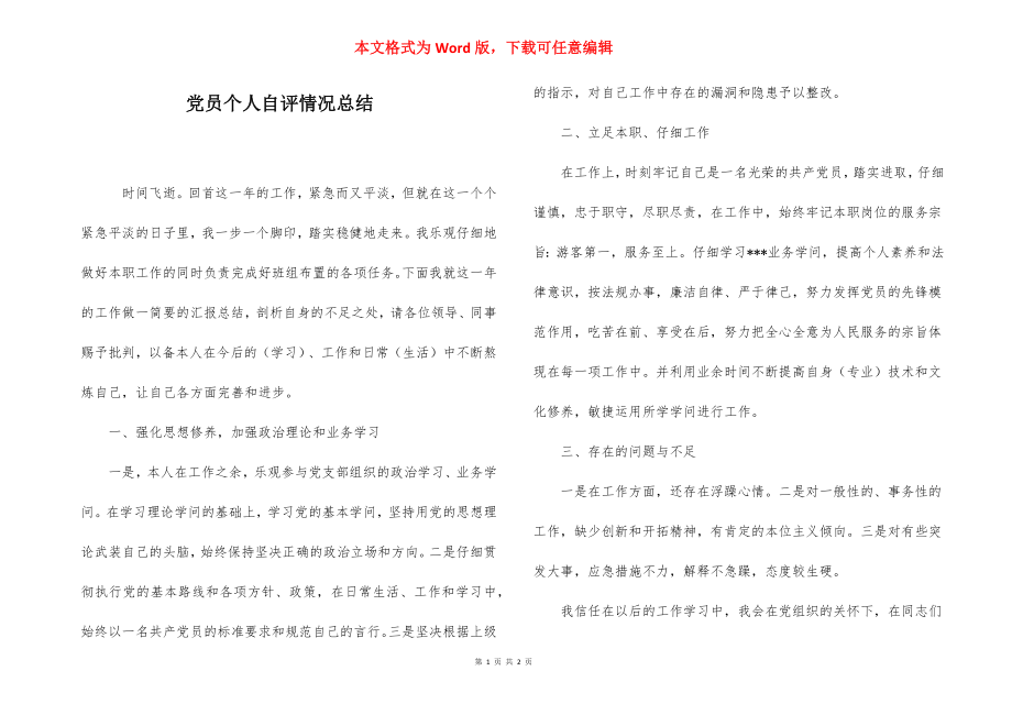 党员个人自评情况总结.docx_第1页