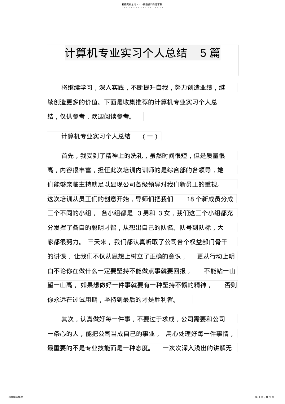 2022年2022年计算机专业实习个人总结篇 .pdf_第1页