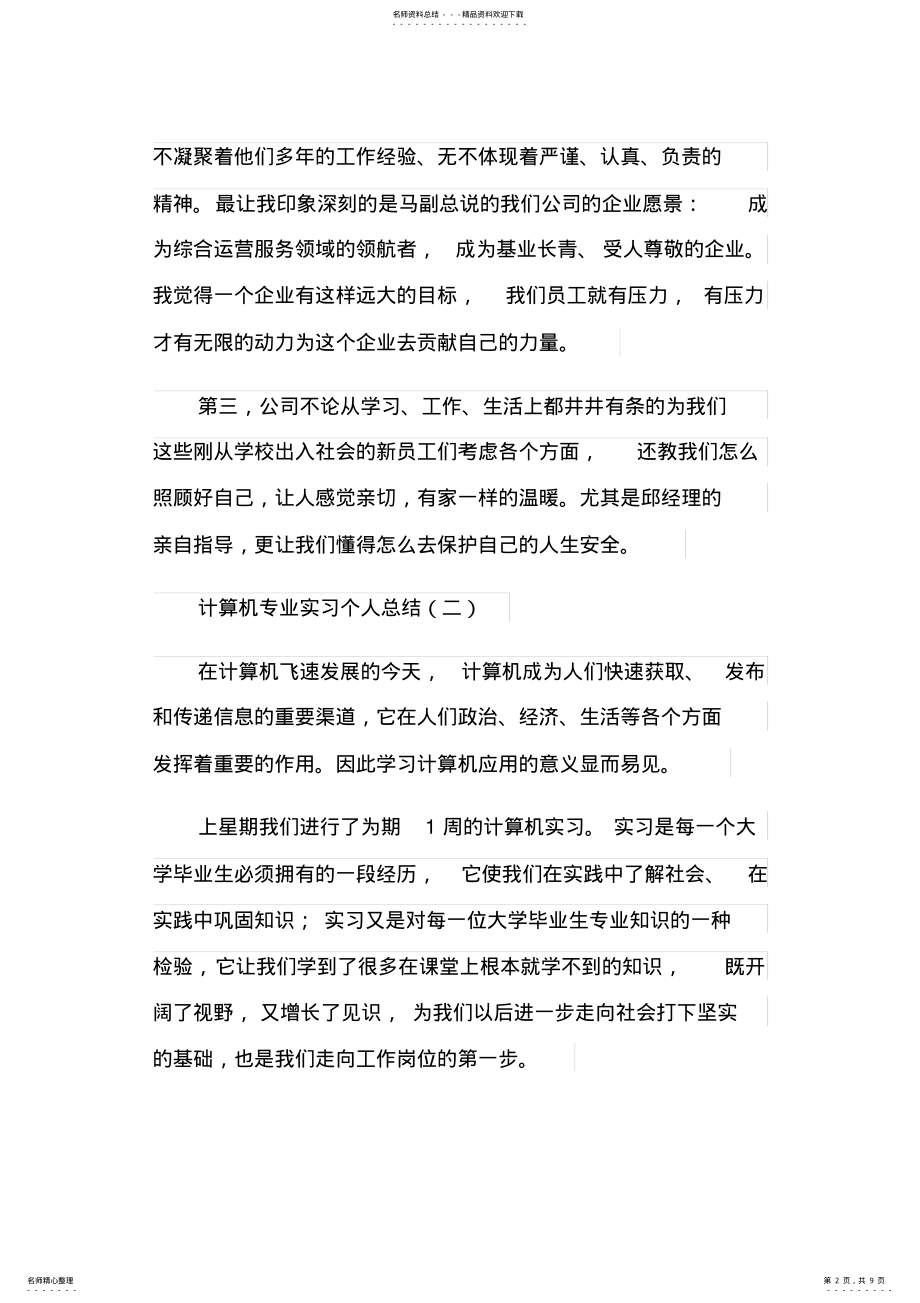 2022年2022年计算机专业实习个人总结篇 .pdf_第2页