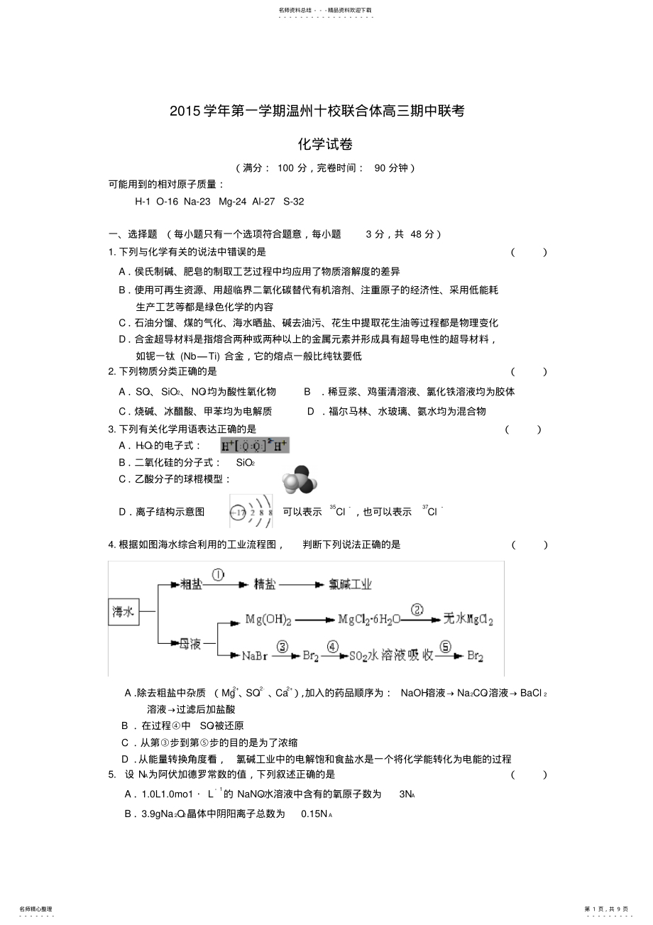 2022年浙江省温州市十校联合体高三化学上学期期中试题 .pdf_第1页