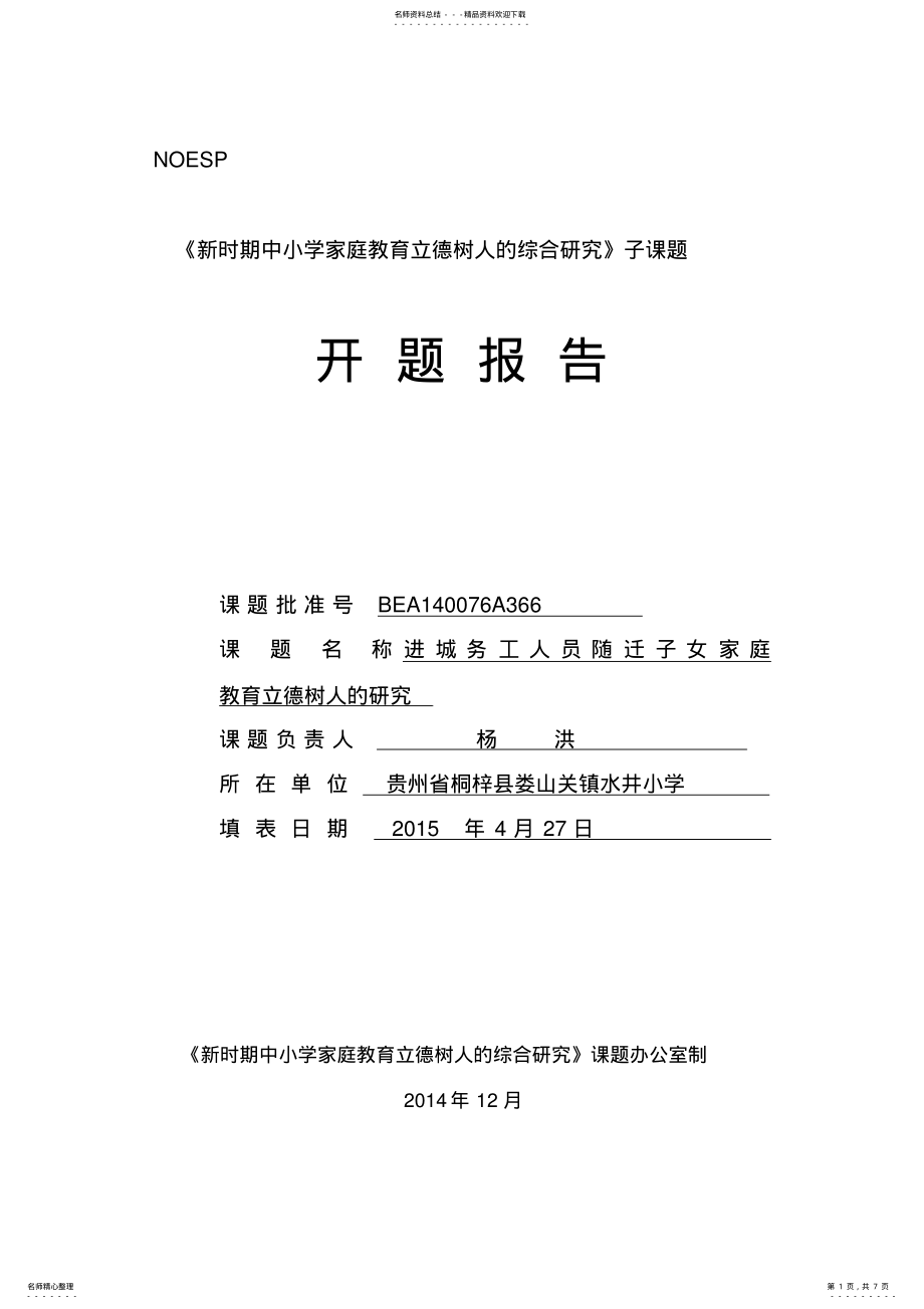 2022年2022年立德树人课题开题报告 .pdf_第1页