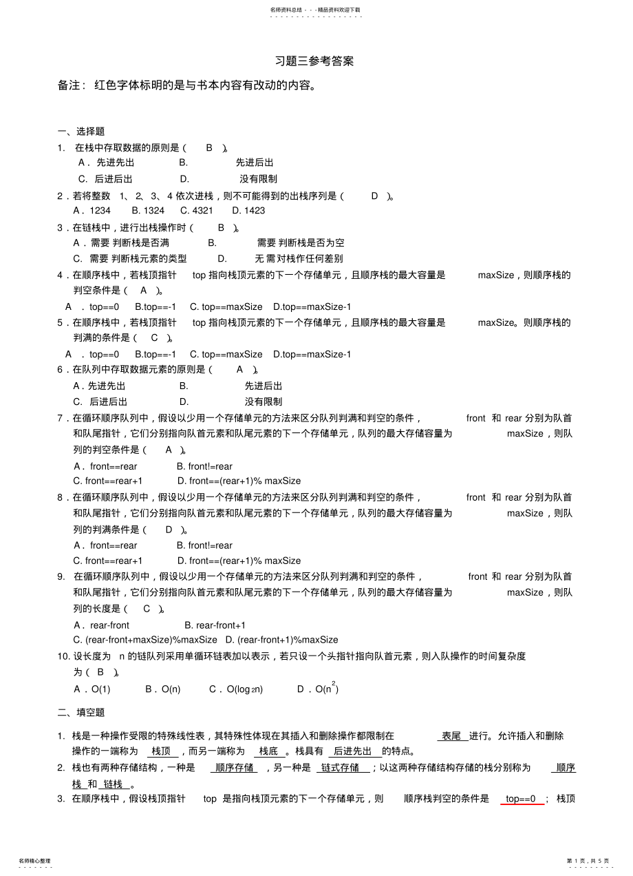 2022年栈与队列习题参考答案文 .pdf_第1页