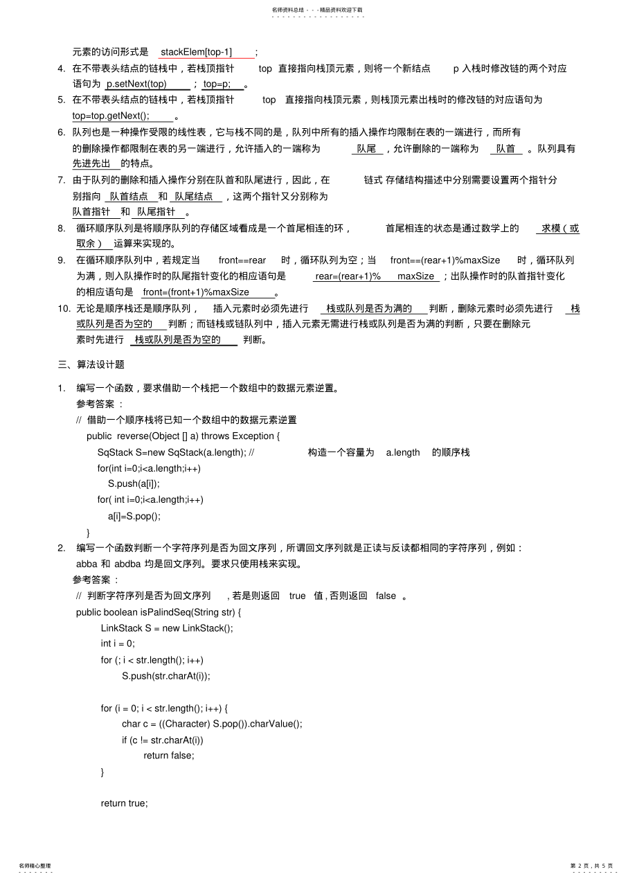 2022年栈与队列习题参考答案文 .pdf_第2页