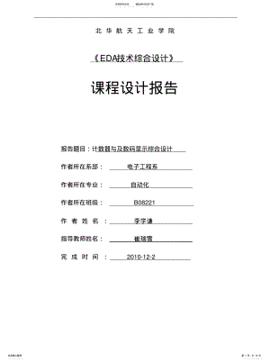 2022年2022年计数器及数码显示综合设计 .pdf