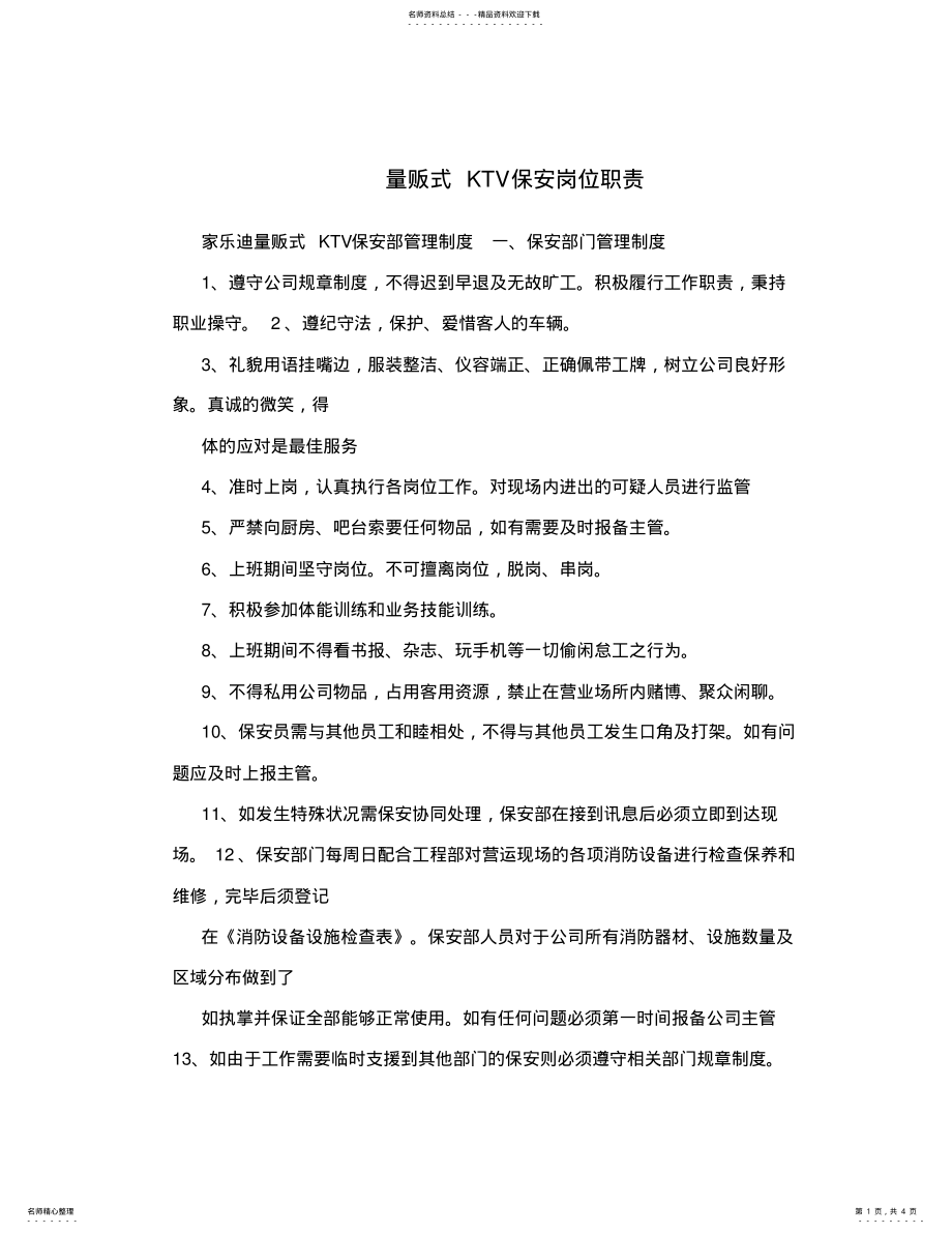 2022年2022年量贩式KTV保安岗位职责 .pdf_第1页