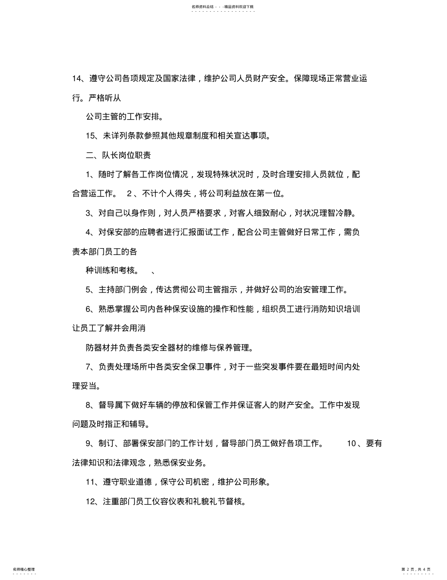 2022年2022年量贩式KTV保安岗位职责 .pdf_第2页