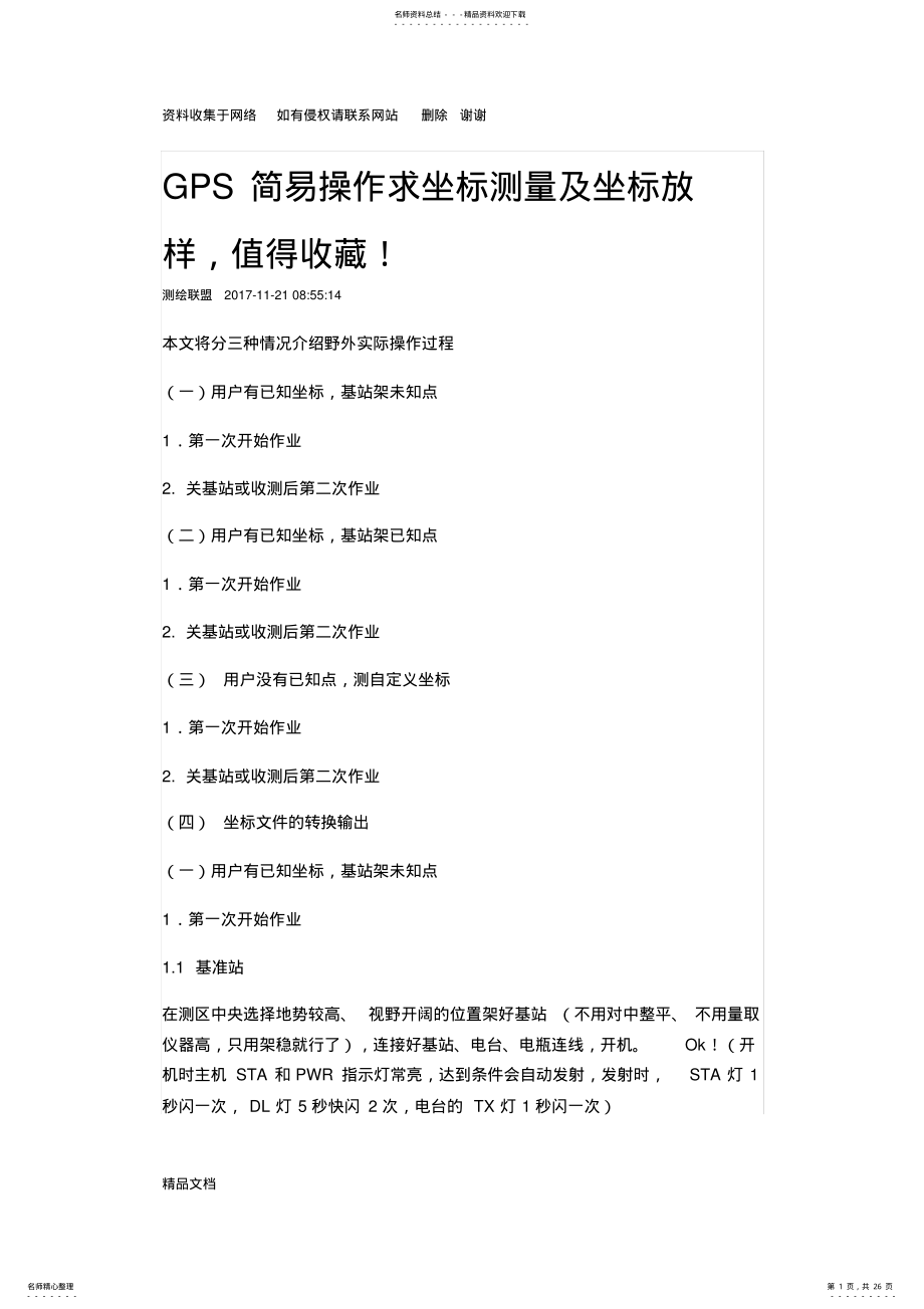 2022年GPS简易操作求坐标测量及坐标放样 .pdf_第1页