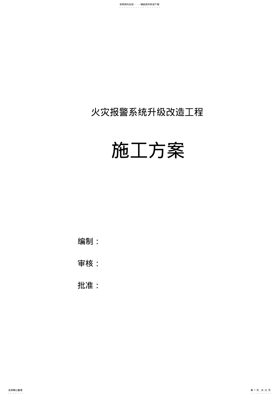 2022年2022年火灾报警系统升级改造施工方案 .pdf_第1页