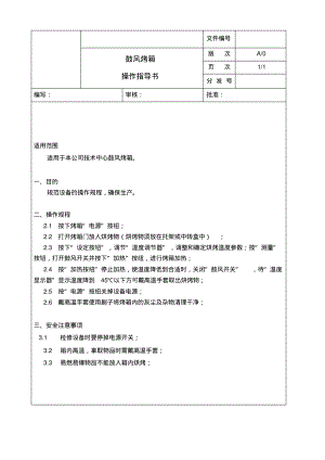 鼓风烤箱操作指导书.pdf